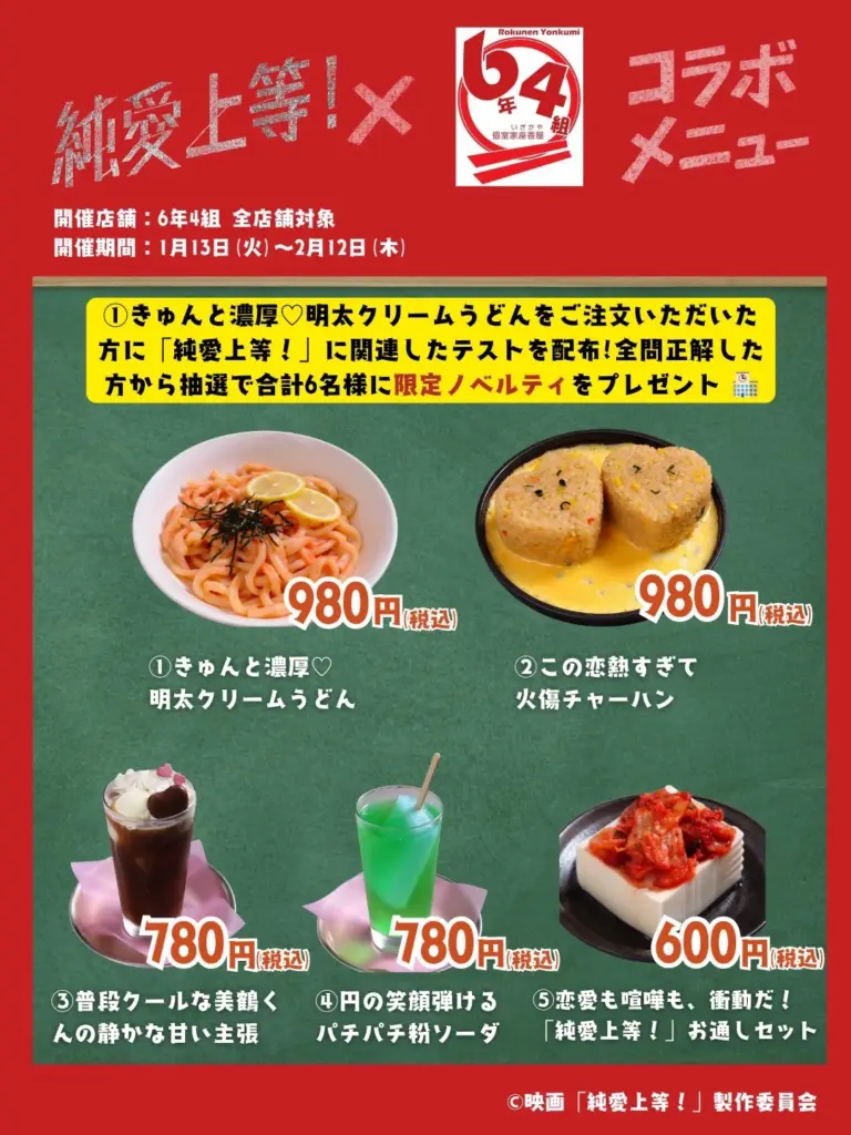 純愛上等×6年4組コラボメニュー